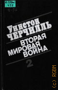 Черчилль У., . Вторая мировая война Кн. 2 — 1991
