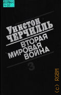 Черчилль У., . Вторая мировая война Кн. 3 — 1991