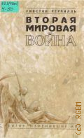 Черчилль У., Вторая мировая война — 1997 (События,изменившие мир)