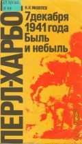 Яковлев Н. Н., Перл-Харбор, 7 декабря 1941 года. Быль и небыль — 1988