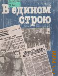 Янке К.Х., В едином строю. Молодые нем. антифашисты в годы второй мировой войны — 1988