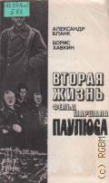 Бланк А.С., Вторая жизнь фельдмаршала Паулюса — 1990