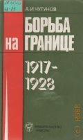  . .,   , 1917-1928. (  .  )  1980