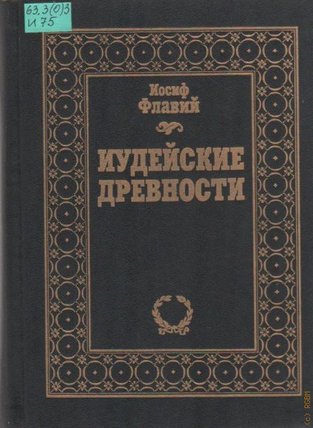 Иудейские древности. «Иудейские древности» Иосифа Флавия. Иудейские древности книга. Иосиф Флавий книги купить. Иосиф Флавий иудейские древности слова как понима.