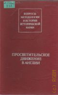 Кованов К.В., Просветительское движение в Англии — 1991