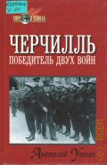 Уткин А.И., Черчилль. Победитель двух войн — 1999 (Мир в войнах)