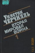 Черчилль У., . Вторая мировая война.В 3 кн. Кн.1.Т.1-2 — 1991
