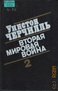 Черчилль У., . Вторая мировая война Кн.2.Т.3-4 — 1991