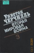 Черчилль, Т.5-6. Вторая мировая война Кн.3 — 1991