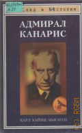 Абжаген К. Х., Адмирал Канарис — 1998 (След в истории)