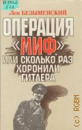 Безыменский Л.А., Операция