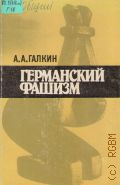 Галкин А. А., Германский фашизм — 1989