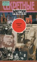 Гелен Р., Служба — 1997 (Секрет. миссии)