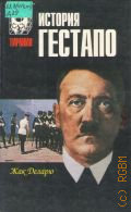 Деларю Ж., История гестапо. Пер. с фр.Ю.А.Немешаева и др. — 1998 (Тирания)