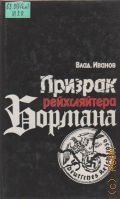 Иванов В. Г., Призрак рейхсляйтера Бормана. Полит. поиск нацист. преступника N 19 : Повесть-расследование — 1988