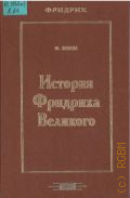 Кони Ф. А., История Фридриха Великого — 1997
