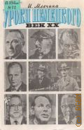 Млечина И., Уроки немецкого. Век XX — 1994