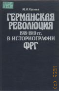 Орлова М. И., Германская революция 1918-1919 гг. в историографии ФРГ — 1986