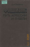 Проэктор Д. М., Фашизм: путь агрессии и гибели — 1989