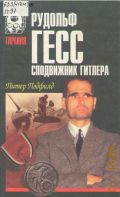 Пэдфилд П., Рудольф Гесс - сподвижник Гитлера — 1998 (Тирания)