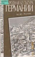 Реутин М.Ю., Народная культура Германии. Позднее средневековье и Возрождение — 1996 (Б-ка студента)