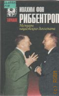 Риббентроп И., Мемуары нацистского дипломата — 1998 (Тирания)