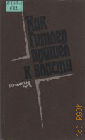 Руге В., Как Гитлер пришел к власти. Герм. фашизм и монополии — 1985