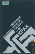 Семиряга М. И., Тюремная империя нацизма и ее крах — 1991