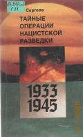 Сергеев Ф. М., Тайные операции нацистской разведки, 1933-1945 — 1991