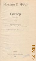 Фест И.К., . Гитлер Т. 1 — 1993 (XX век. Фашизм)