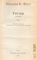 Фест И., . Гитлер Т. 2 — 1993 (XX век. Фашизм)