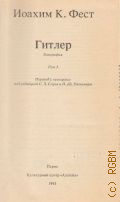 Фест И., . Гитлер Т. 3 — 1993 (XX век. Фашизм)