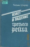 Ширер У., . Взлет и падение третьего рейха Т. 1 — 1991