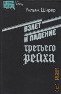 Ширер У., . Взлет и падение третьего рейха Т. 2 — 1991