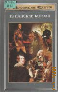 Испанские короли. 18 исторических портретов от средних веков до современности — 1998 (Исторические силуэты)