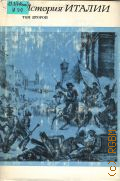 История Италии.В 3 т. Т. 2 — 1970