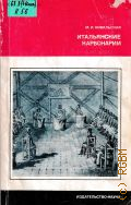 Ковальская, Итальянские карбонарии — 1977 (Научно-популярная серия)