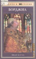 Клула И., Борджиа — 1997 (След в истории. Исторические силуэты)