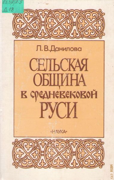 Русь л. Данилова л. в. Сельская община в средневековой Руси.. Данилов Русь. Сельская община книга. Сельская община в китап.