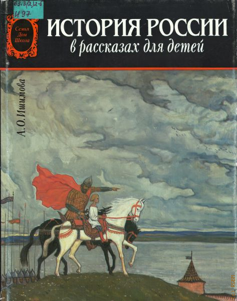 История в рассказах для детей. История России для детей Ишимова. История России в рассказах для детей. Ишимова Александра Осиповна история России для детей. Александра Ишимова история России в рассказах для детей.