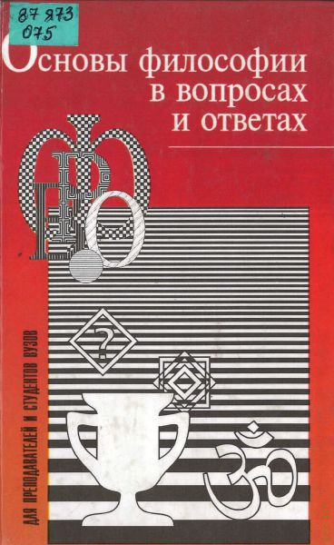 Основы философии. Философия в вопросах и ответах. Книга основы философии в вопросах и ответах. История философии в вопросах и ответах. Философия в вопросах и ответах Горелов.