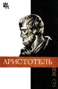 Чанышев А. Н., Аристотель — 1987