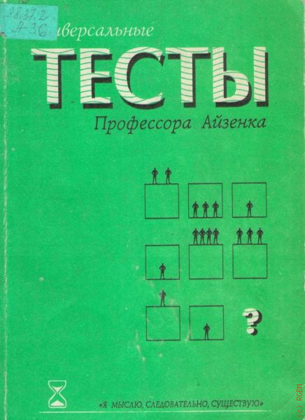 Тесты Айзенка С Ответами Купить Книгу