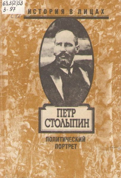 Политический портрет. Зырянов Петр Столыпина политический портрет. Зырянов п.н Петр Столыпин политический портрет м 1992. Зырянов Павел Николаевич. Книги Зырянова п.н.о Столыпине.