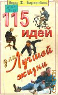 Биркенбиль, 115 идей для лучшей жизни — 2001 (Популярная психология)