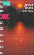 Другая война, 1939-1945. [Сб. ст. — 1996 (Россия. XX век. Рос. гос. гуманитар. ун-т. Кн. 3)