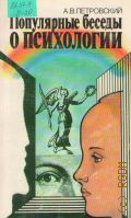 Петровский А. В., Популярные беседы о психологии — 1983