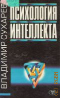 Сухарев Владимир Александрович, Психология интеллекта — 1997