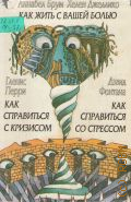 Фонтана Д., Как справиться со стрессом — 1995
