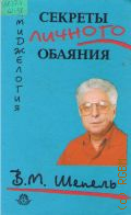 Шепель В. М., Имиджелогия: секреты личного обаяния — 1997